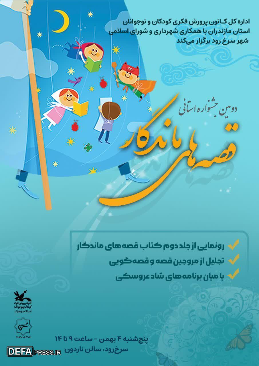 برگزاری دومین جشنواره قصه‌های ماندگار در شهرستان سرخ‌رود