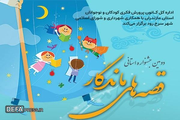 برگزاری دومین جشنواره قصه‌های ماندگار در شهرستان سرخ‌رود