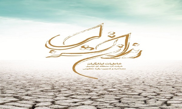 «رندان تشنه لب»