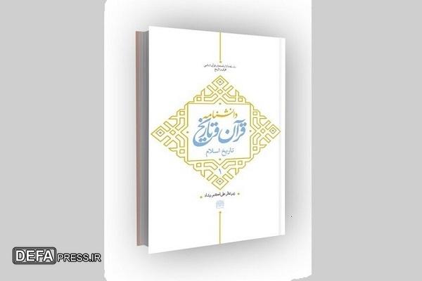 دانشنامه قرآن و تاریخ (تاریخ اسلام) رونمایی می‌شود