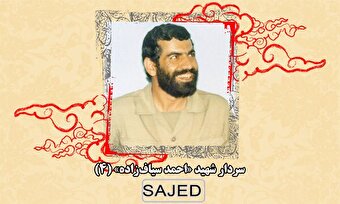 تصاویر/ سردار شهید «احمد سیاف‌زاده» (۴)