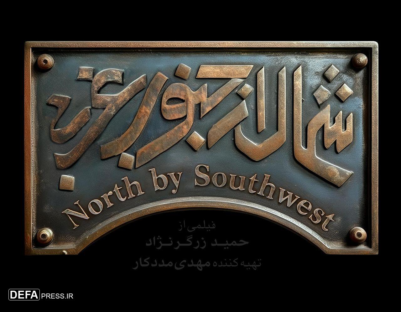 رونمایی از لوگوی فیلم سینمایی «شمال از جنوب غربی»