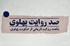کتاب/ «صد روایت پهلوی»