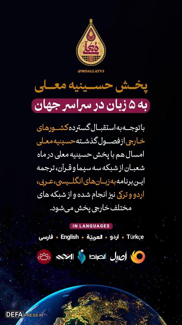 پخش حسینیه معلی به ۵ زبان در سراسر جهان