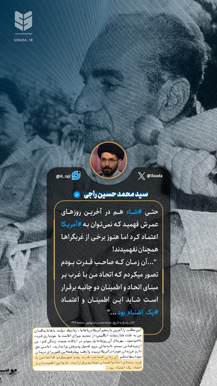 شاه فهیمد ولی غربگراها؛ نه!