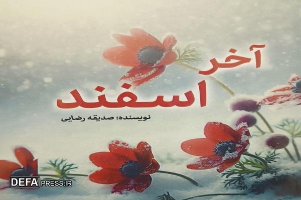 معرفی کتاب؛ «آخر اسفند»