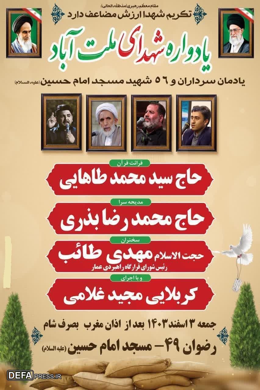 برگزاری یادواره شهدای ملت آباد آمل 