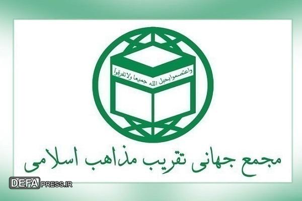 بیانیه مجمع جهانی تقریب مذاهب اسلامی در آستانه چهل و هفتمین بهار انقلاب