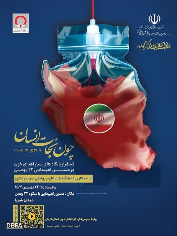 راه‌اندازی پویش سراسری اهدای خون در روز ۲۲ بهمن