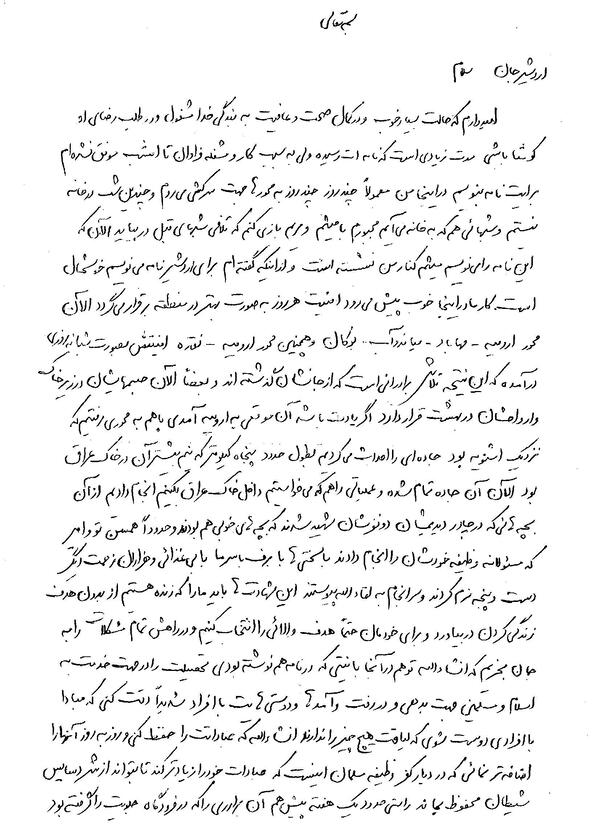 نامه دوم شهید علی محسنی به برادرش