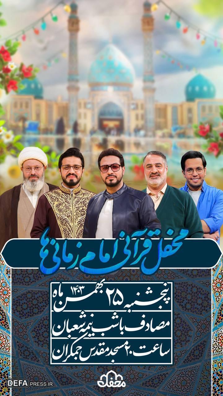 محفل قرآنی امام زمانی‌ها در مسجد مقدس جمکران برگزار می‌شود