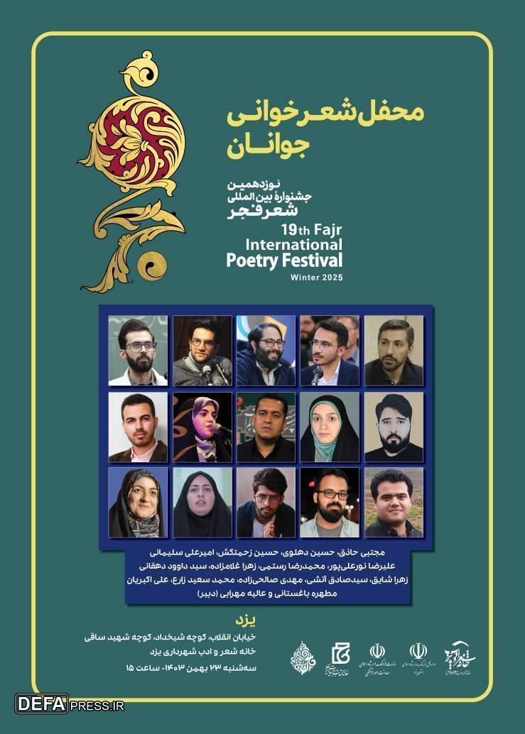 یزد میزبان محفل شعرخوانی جوانان جشنواره بین‌المللی شعر فجر می‌شود+پوستر