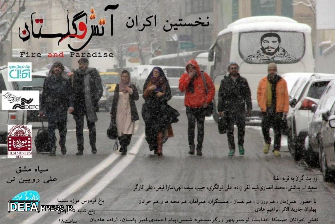 نمایش مستند «آتش و گلستان» در موزه سینما