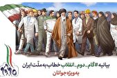 نگاهی کلی به بیانیه‌ دوم انقلاب