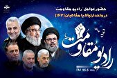حضور عوامل «رادیو مقاومت» در واحد ارتباط صداوسیما