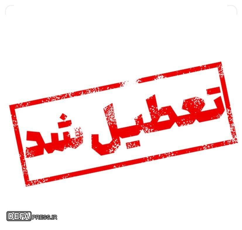 مراکز آموزشی، ادارات و بانک‌های استان تهران به استثنای مراکز امدادی و درمانی فردا چهارشنبه تعطیل شد 