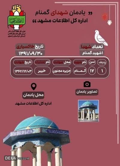 اینفوگرافیک/ یادمان شهید گمنام اداره‌کل اطلاعات خراسان رضوی