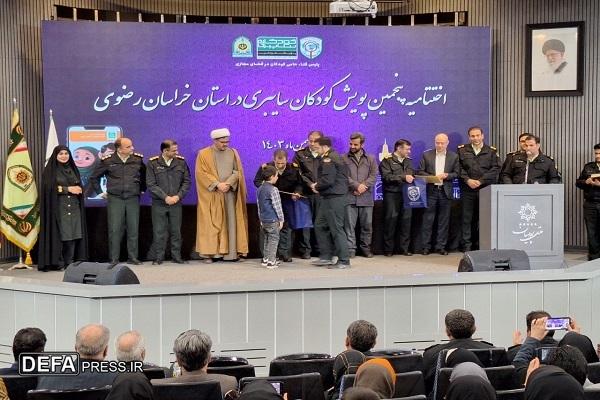 اختتامیه پنجمین پویش کودکان سایبری در خراسان رضوی برگزار شد