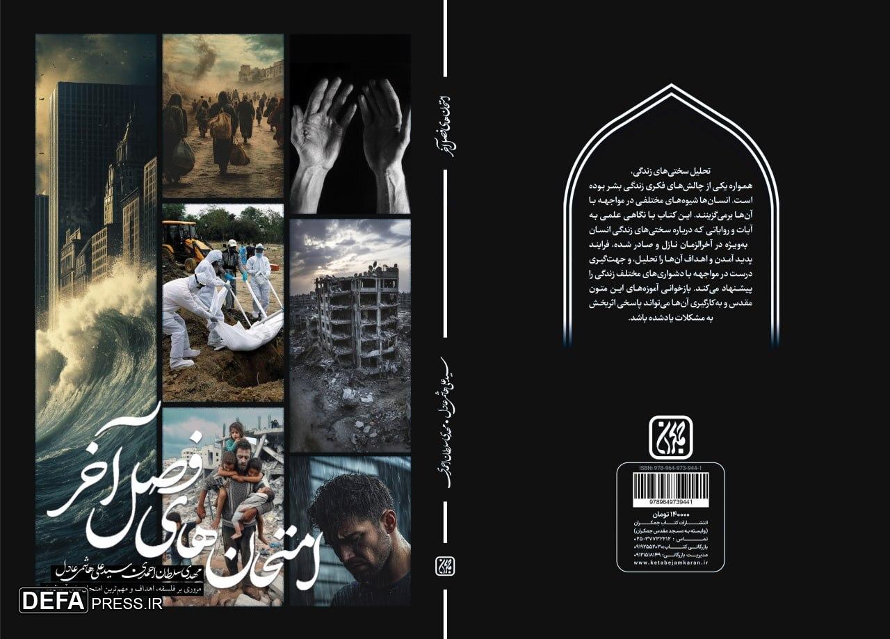 «امتحان‌های فصل آخر» منتشر شد