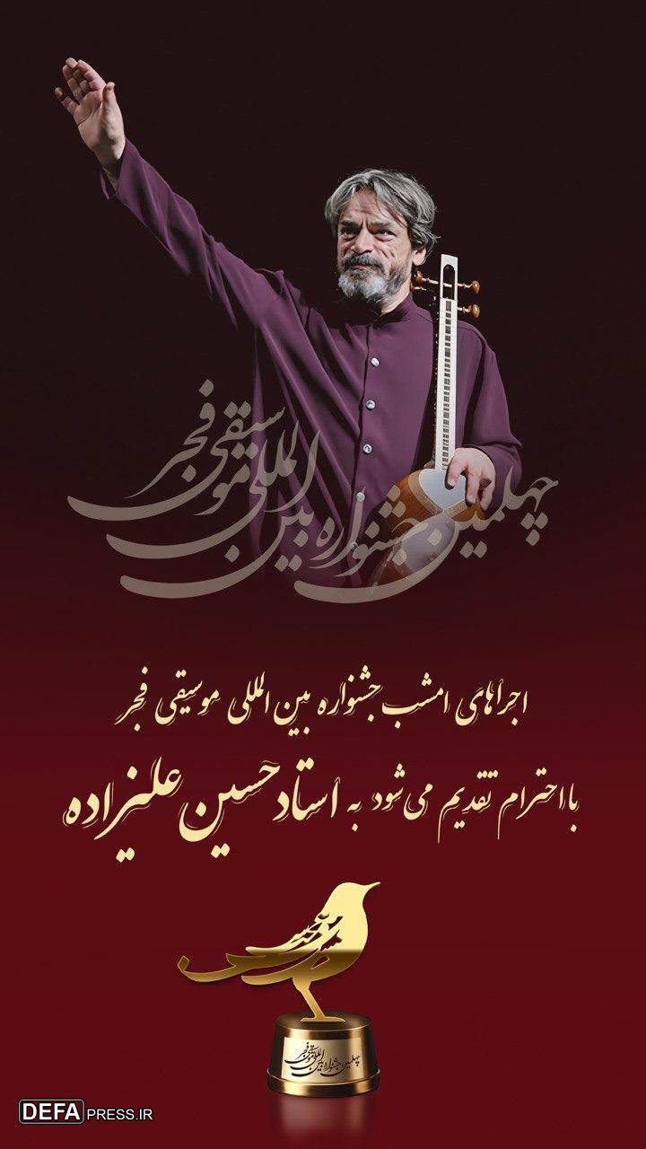 روز سوم جشنواره موسیقی فجر به حسین علیزاده تقدیم می‌شود