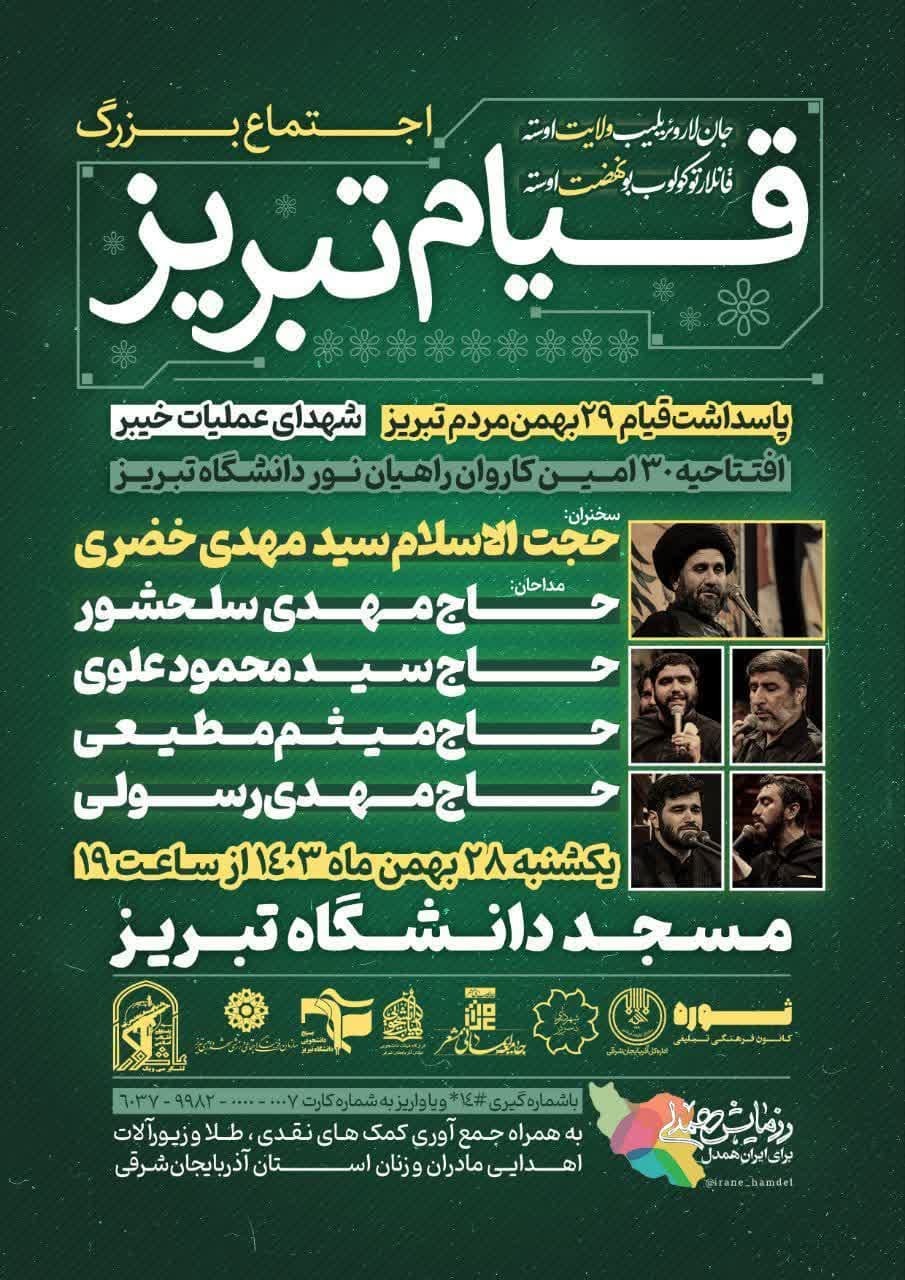 اجتماع بزرگ قیام 29 بهمن مردم تبریز