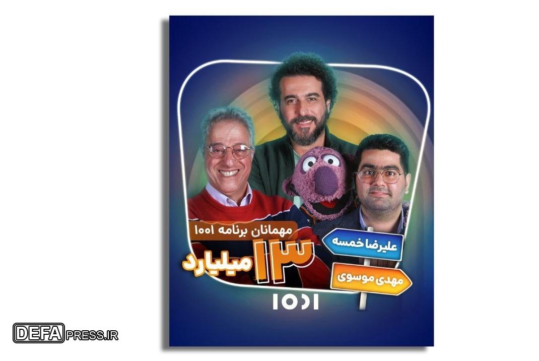 محسن کیایی در «۱۰۰۱» میزبان علیرضا خمسه
