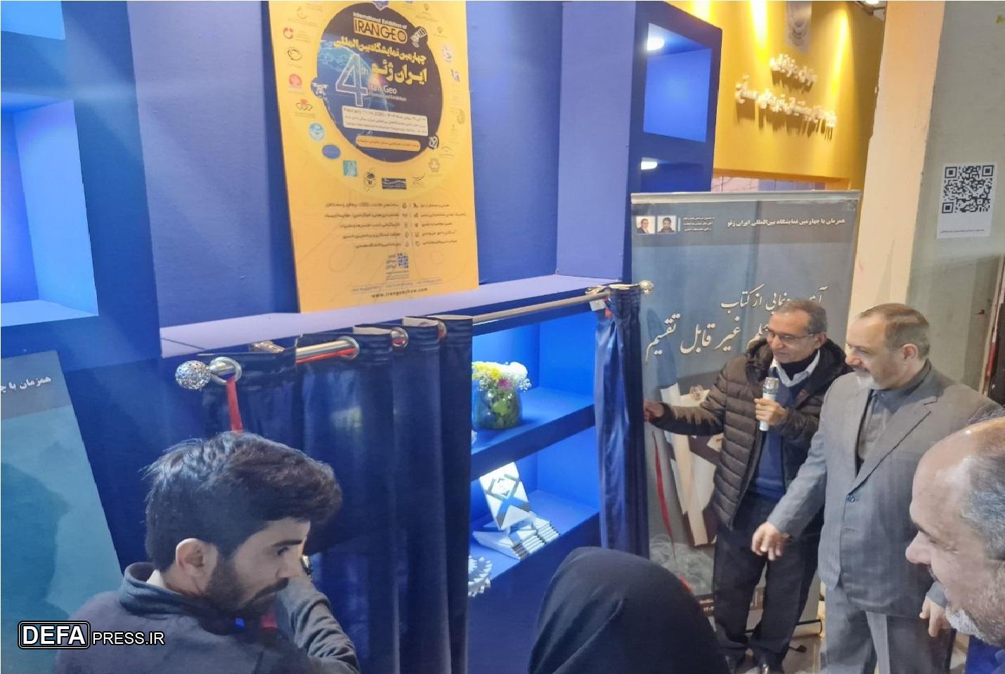 رونمایی از کتاب «جغرافیا علم غیر قابل تقسیم» در چهارمین نمایشگاه ایران ژئو