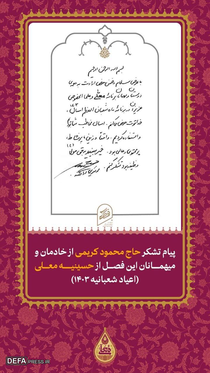 پیام «محمود کریمی» به خادمان و میهمانان این فصل از «حسینیه معلی»