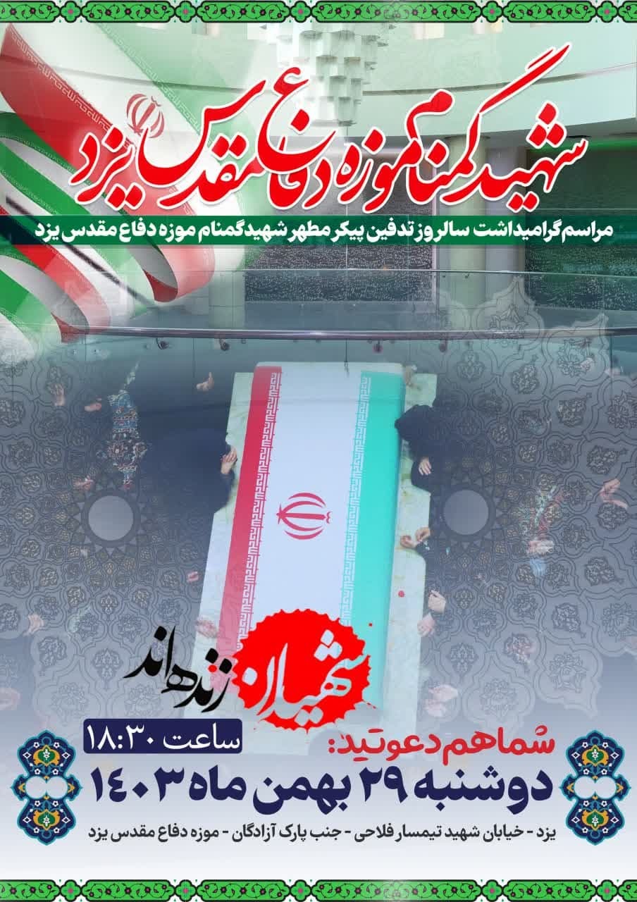 مراسم گرامیداشت سالروز تدفین پیکر مطهر شهید گمنام موزه دفاع مقدس یزد +پوستر