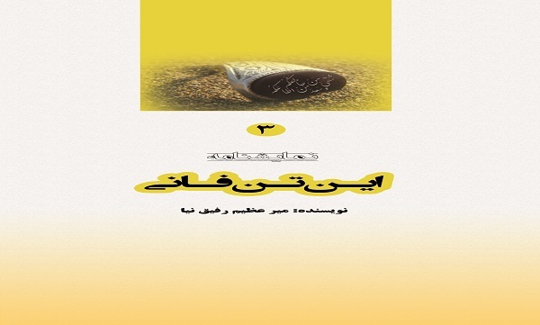 «این تن فانی»