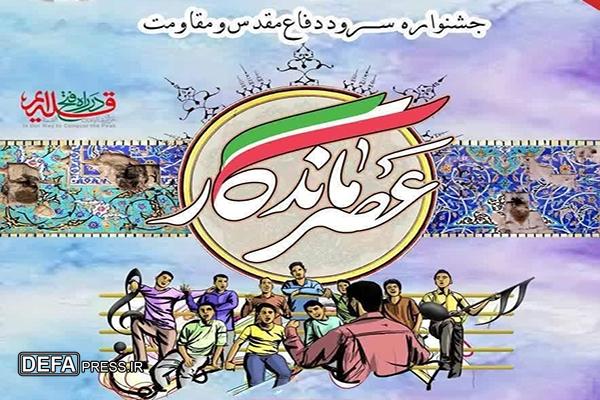 برگزیدگان مرحله پایانی جشنواره استانی سرود در خوزستان معرفی شدند