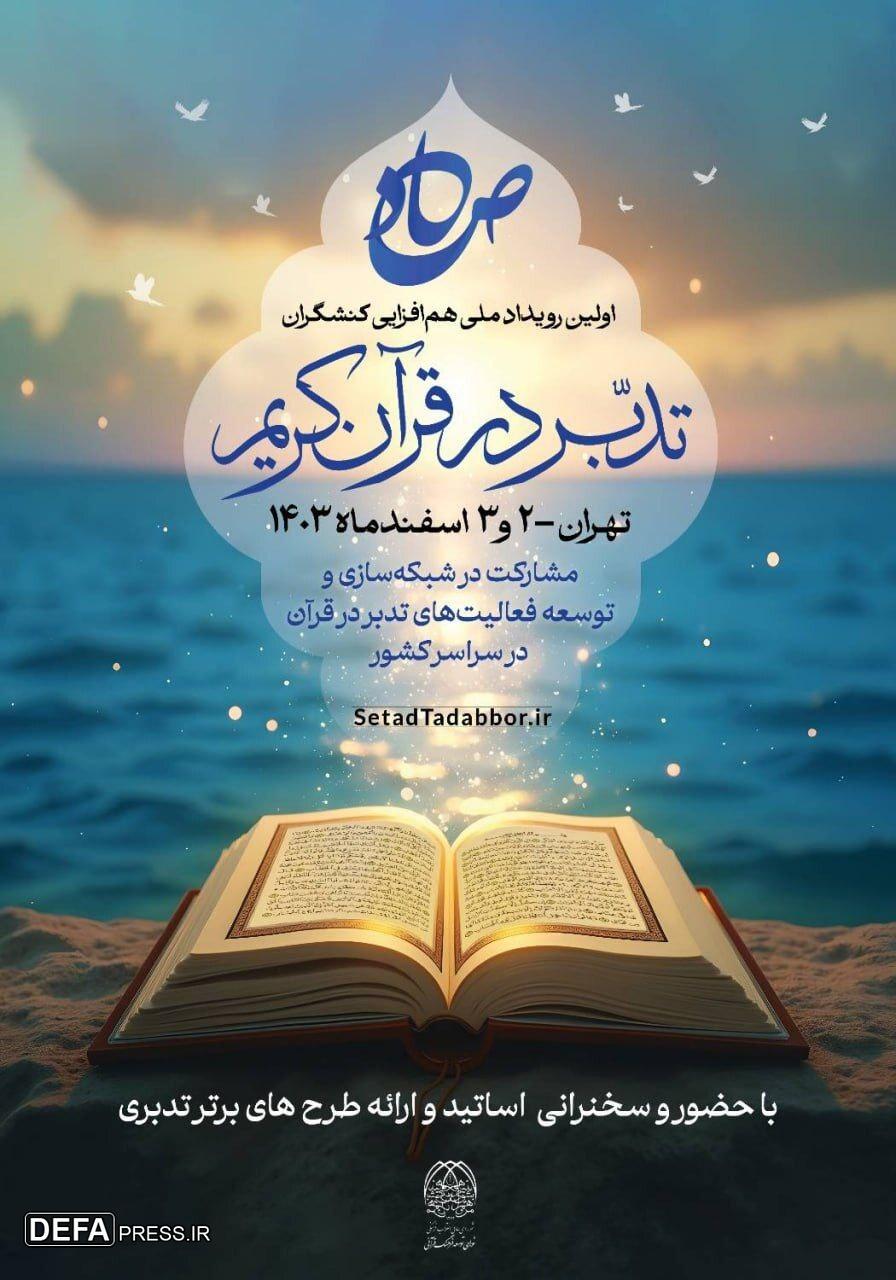 «صاد»، اولین رویداد ملی هم‌‏افزایی کنشگران تدبر در قرآن برگزار می‏‌شود
