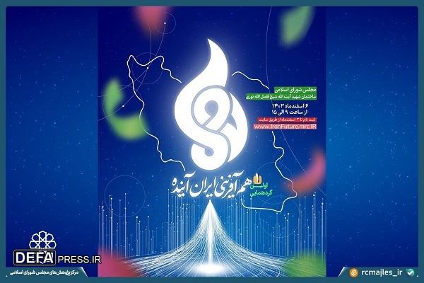 نخستین گردهمایی هم آفرینی ایران آینده برگزار می‌شود