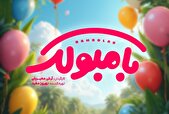 اکران نوروزی «بامبولک» برای کودکان و نوجوانان