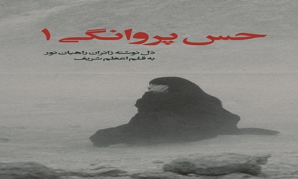 «حس پروانگی ۱»