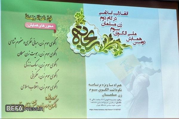 دومین همایش ملی الگوی سوم زن مسلمان برگزار شد