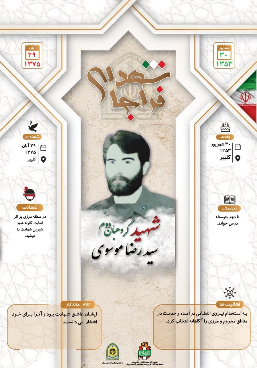 اینفوگرافی/شهید گروهبان دوم«سیدرضا موسوی»