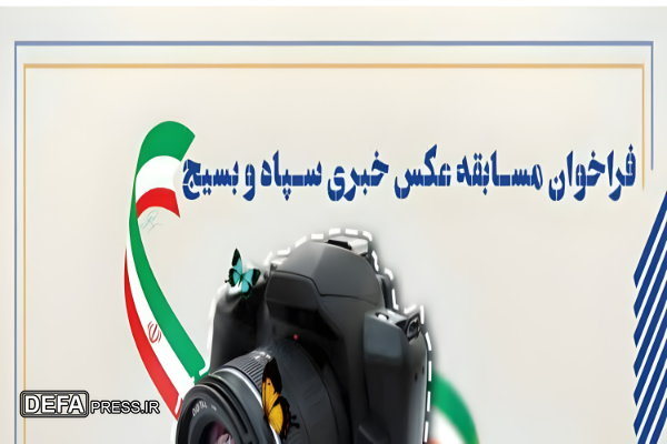 فراخوان مسابقه عکس خبری سپاه و بسیج در کهگیلویه و بویراحمد