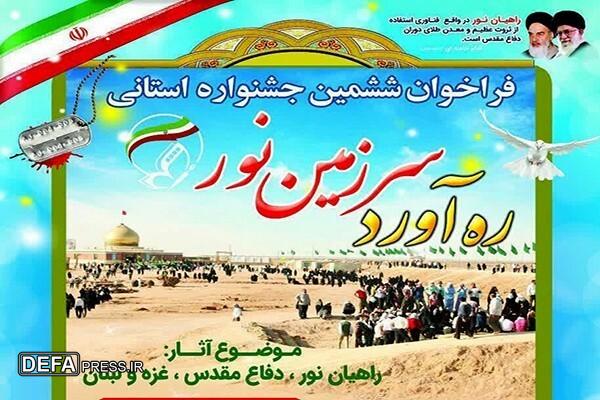 آثار برتر تجلیل می‌شوند؛فراخوان جشنواره «رهاورد سرزمین نور» در گلستان