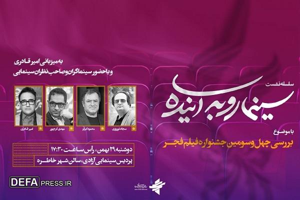 بررسی چهل و سومین جشنواره فیلم فجر در «سینما رو به آینده»