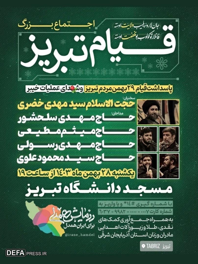مداحان مشهور در سالگرد قیام تبریز می‌خوانند