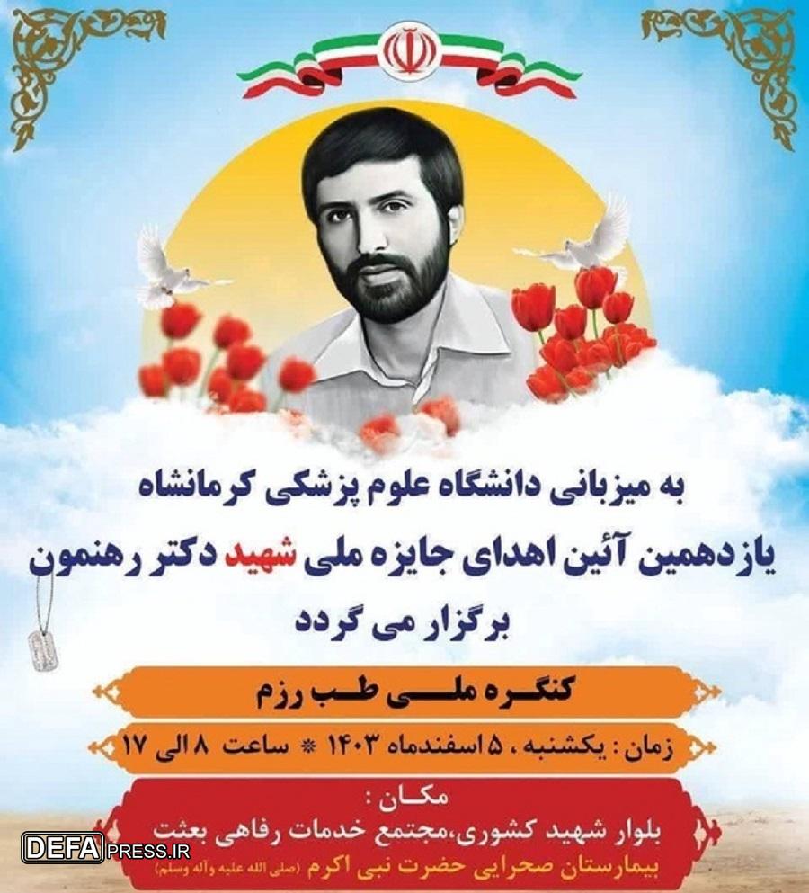 سروش: برگزاری کنگره شهید رهنمون در کرمانشاه / پوستر