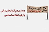 دیدار مردم آذربایجان شرقی با امام خامنه‌ای+ فیلم