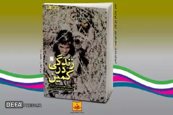 رونمایی از کتاب «زندگی در کمین» در مرکز فرهنگی و موزه دفاع مقدس استان همدان