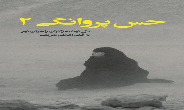 «حس پروانگی ۲»