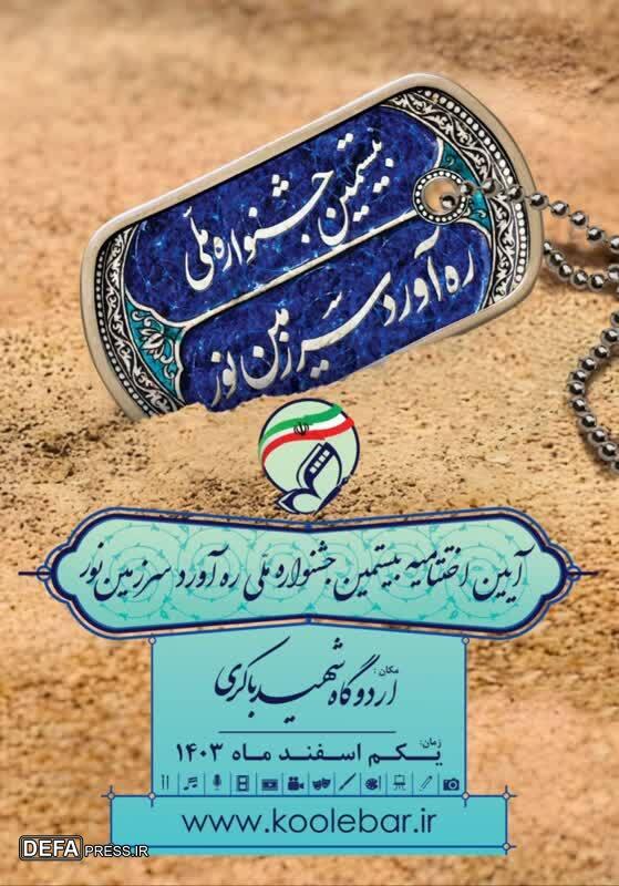 اختتامیه بیستمین جشنواره ملی «ره‌آورد سرزمین نور» برگزار می‌شود