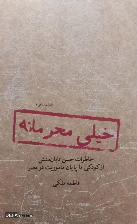 انتشار خاطرات یک مسئول امنیتی در کتاب «خیلی محرمانه»
