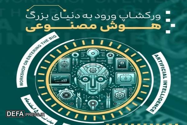 دومین دوره «هوش مصنوعی» در کهگیلویه و بویراحمد