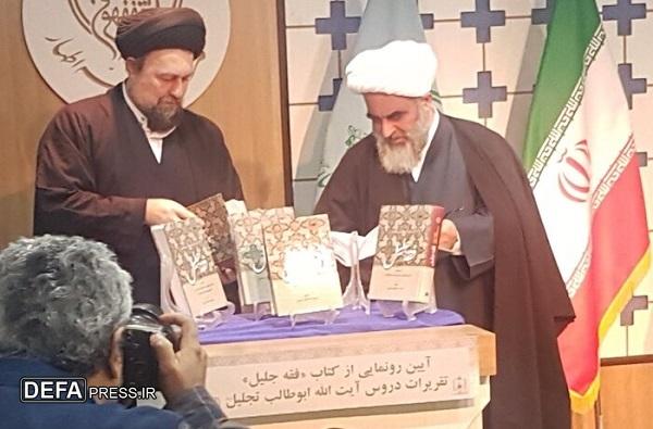 کتاب «فقه جلیل» تالیف فریده مصطفوی خمینی در قم رونمایی شد