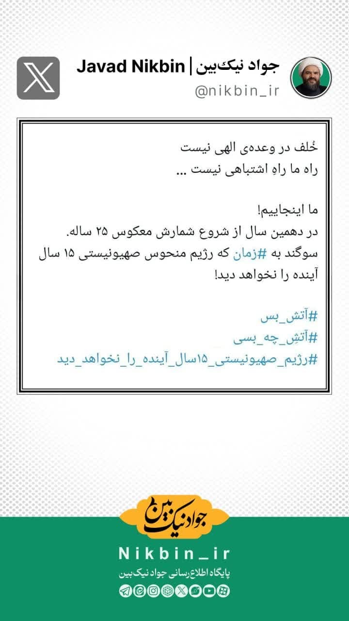 رژیم صهیونیستی پانزده سال آینده را نخواهد دید!